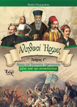 Αληθινοί ήρωες: Τεύχος Γ΄ - Ήρωες της Ελληνικής Επανάστασης μέσα από 150 αυτοκόλλητα