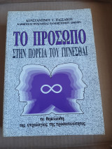 Το πρόσωπο στην πορεία του γίγνεσθαι: Τα θεμελιώδη της ψυχολογίας της προσωπικότητος