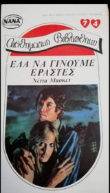 Έλα να γίνουμε εραστές ΝΑΝΑ Νο 74