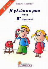 Η γλώσσα μου Β΄ δημοτικού