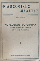 Λουδοβίκος Φόυερμπαχ και το τέλος της Κλασσικής Γερμανικής Φιλοσοφίας