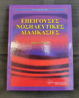 Επείγουσες Νοσηλευτικές Διαδικασίες ( 4η Έκδοση )