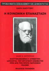ΚΑΡΛ ΚΑΟΥΤΣΚΥ: Η ΚΟΙΝΩΝΙΚΗ ΕΠΑΝΑΣΤΑΣΗ / ΗΛΙΑ ΚΑΤΣΟΥΛΗ: ΚΑΟΥΤΣΚΙΑΝΙΣΜΟΣ Η «ΣΥΝΕΚΤΙΚΗ ΙΔΕΟΛΟΓΙΑ» ΤΟΥ ΕΡΓΑΤΙΚΟΥ ΚΙΝΗΜΑΤΟΣ ΠΡΙΝ ΑΠΟ ΤΟΝ ΠΡΩΤΟ ΠΑΓΚΟΣΜΙΟ ΠΟΛΕΜΟ
