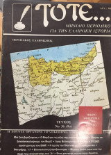 Τότε… τεύχος 36 (9o) Ιούλιος - Αύγουστος 1988