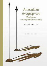 Αισχύλου Αγαμέμνων: Ζητήματα εσωτερικής ποιητικής
