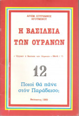Ποιοι θα πάνε στον παράδεισο;