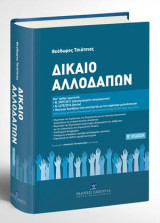 Δίκαιο Αλλοδαπών: Κατ' άρθρο ερμηνεία υπό το πρίσμα του Κώδικα Μετανάστευσης και Κοινωνικής Ένταξης (Ν. 4251/2014), όπως ισχύει: • Ν. 3907/2011 (εξαναγκασμένη απομάκρυνση) • Ν. 4375/2016 (άσυλο) • Ποινικών διατάξεων που σχετίζονται με την παράνομη μετανάσ