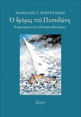 Ο δρόμος του Ποσειδώνη: Αναμνήσεις ενός πλάνητα οδοιπόρου