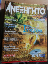 Ανεξήγητο τεύχος 169