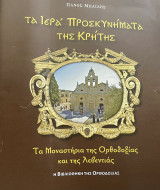 Tα ιερά προσκυνήματα της Κρήτης : Τα μοναστήρια της Ορθοδοξίας και της λεβεντιάς