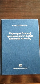 Η προσωρινή δικαστική προστασία κατά τον Κώδικα Διοικητικής Δικονομίας