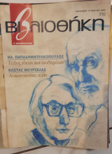 Μουρσελάς - Πααπδημητραλόπουλος : βιβλιοθήκη Ελευθεροτυπίας 350