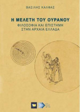 Η μελέτη του ουρανού: Φιλοσοφία και επιστήμη στην αρχαία Ελλάδα