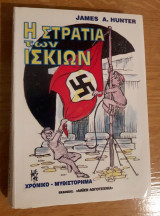 Η Στρατιά των Ίσκιων (τόμος Β)