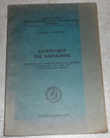 Κατεπανίκια της Μακεδονίας. Συμβολή εις την διοικητικήν ιστορίαν και γεωγραφίαν της Μακεδονίας Γεώργιος Ι. Θεοχαρίδης 1954