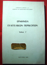 Ερμηνεία Ευαγγελικών περικοπών