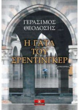 Η γάτα του Σρέντιγκερ