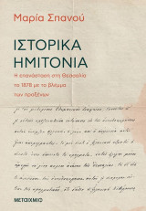 Ιστορικά ημιτόνια