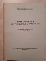 Ηλεκτροτεχνια για τεχνολογους μηχανολογους [ν. κολιοπουλος ,1990]