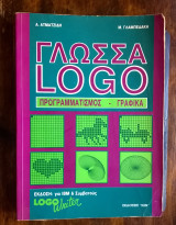 Γλώσσα Logo (Προγραμματισμός - Γραφικά)