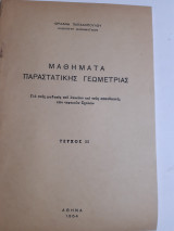 Μαθήματα Παραστατικής Γεωμετρίας ,τευχος ΙΙ [ Ι. Παπαδόπουλος ,1964]