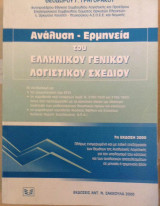 Ανάλυση-ερμηνεία του ελληνικού γενικού λογιστικού σχεδίου