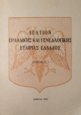 Δελτίον Εραλδικής και Γενεαλογικής Εταιρίας Ελλάδος - Αριθμός 1