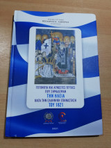 Γεγονότα και Άγνωστες πτυχές που σημάδεψαν την Ηλεία κατά την ελληνική Επανάσταση του 1821
