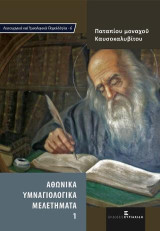 Αθωνικά Υμναγιολογικά Μελετήματα 1