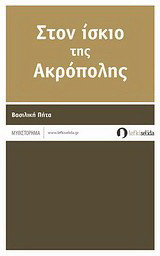 Στον ίσκιο της Ακρόπολης: Μυθιστόρημα