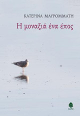 Η μοναξιά ένα έπος