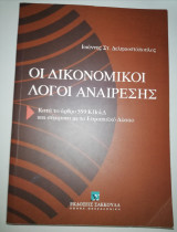 Οι Δικονομικοί λόγοι Αναίρεσης