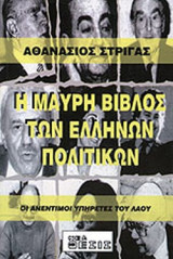 Η ΜΑΥΡΗ ΒΙΒΛΟΣ ΤΩΝ ΕΛΛΗΝΩΝ ΠΟΛΙΤΙΚΩΝ