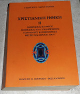 Χριστιανική ηθική Γεώργιος Ι. Μαντζαρίδης 2004 τομος ΙΙ