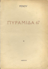 Πυραμίδα 67