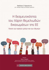 Η δεσμευτικότητα του Χάρτη θεμελιωδών δικαιωμάτων της ΕΕ: Έναντι των κρατών μελών και των ιδιωτών