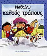 Μαθαίνω καλούς τρόπους