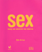 Sex: πώς να κάνετε τα πάντα