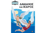 Δαίδαλος και Ίκαρος