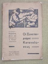 Οι συνεταιρισμοί καταναλώσεως.