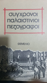 ΣΥΓΧΡΟΝΟΙ ΠΑΛΑΙΣΤΙΝΙΟΙ ΠΕΖΟΓΡΑΦΟΙ