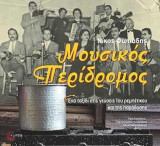 Μουσικός Περίδρομος: Ένα ταξίδι στις γεύσεις του ρεμπέτικου και της παράδοσης