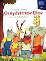 ΟΙ ΑΓΩΝΕΣ ΤΩΝ ΖΩΩΝ