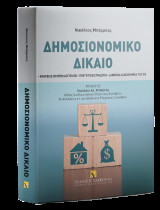 Δημοσιονομικό Δίκαιο: Κρατικός προϋπολογισμός -Ελεγκτικό Συνέδριο - Δημόσια οικονομικά της ΕΕ