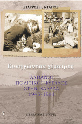 Κυνηγώντας χίμαιρες: Αλβανοί πολιτικοί φυγάδες στην Ελλάδα 1945-1991