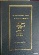 Από τον εμφύλιο στη χούντα (τόμοι Α-Β-Γ)