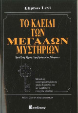 Tο Κλειδί των Μεγάλων Μυστηρίων: Κατά Ενώχ, Αβραάμ, Ερμή Τρισμέγιστου, Σολομώντα