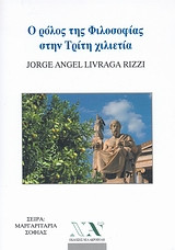 Ο ρόλος τη φιλοσοφίας στην τρίτη χιλιετία