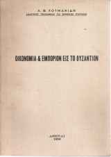 Οικονομία & εμπόριον εις το Βυζάντιον