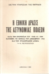 Η εθνική δράσις της Αστυνομίας Πόλεων
